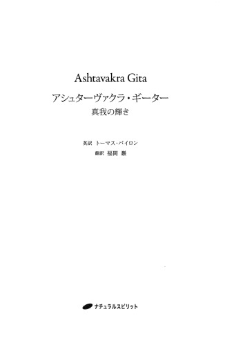 Ashtavakra Gita アシュターヴァクラ・ギーター─真我の輝き