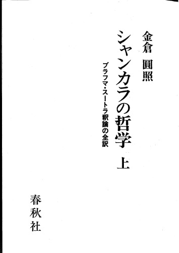 シャンカラの哲学　上・下　ブラフマ・スートラ釈論の全訳