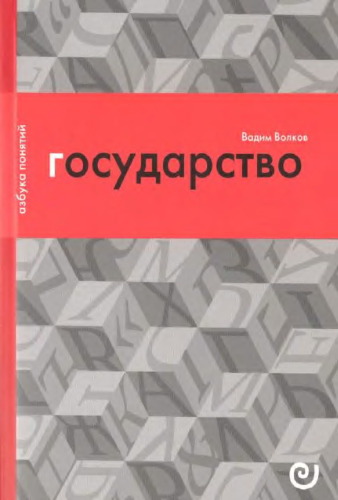 Государство, или Цена порядка