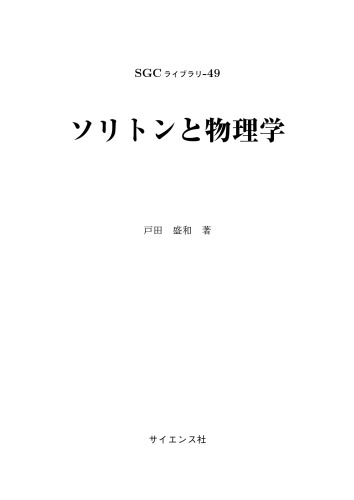 ソリトンと物理学 / Solitons and Physics