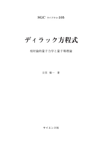 ディラック方程式　相対論的量子力学と量子場理論