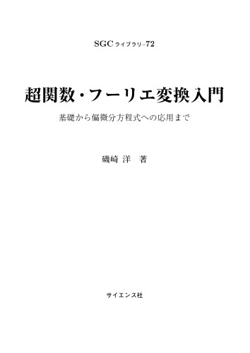 超関数・フーリエ変換入門　基礎から偏微分方程式への応用まで