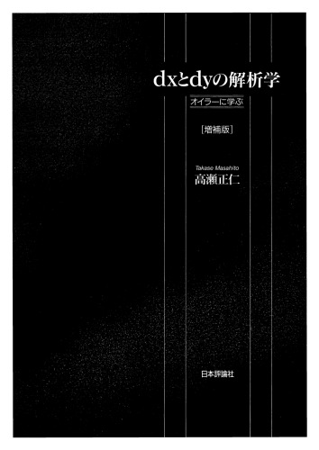 dxとdyの解析学 オイラーに学ぶ[増補版]