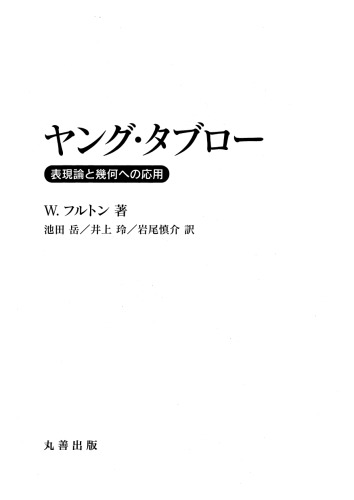 ヤング・タブロー　表現論と幾何への応用