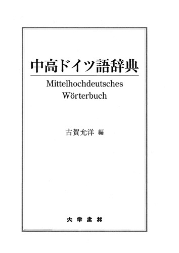 中高ドイツ語辞典 - Mittelhochdeutsches Wörterbuch