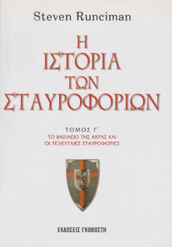 Η ιστορία των σταυροφοριών