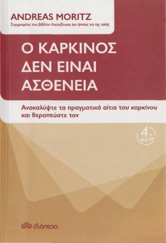 Ο ΚΑΡΚΙΝΟΣ ΔΕΝ ΕΙΝΑΙ ΑΣΘΕΝΕΙΑ