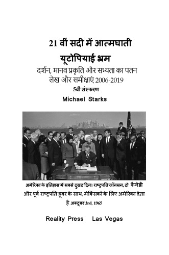 21 वीं सदी में आत्मघाती  यूटोपियाई भ्रम      दर्शन, मानव प्रकृति और सभ्यता का पतन                            लेख और समीक्षाएं 2006-2019                                  5वीं संस्करण