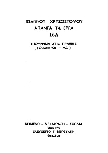 ΥΠΟΜΝΗΜΑ ΣΤΙΣ ΠΡΑΞΕΙΣ ΤΩΝ ΑΠΟΣΤΟΛΩΝ [ΟΜΙΛΙΕΣ ΚΔ΄-ΛΔ΄]