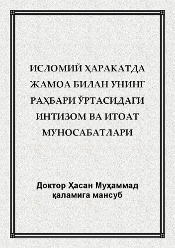 Исломий ҳаракатда жамоа билан унинг раҳбари ўртасидаги интизом ва итоат муносабатлари