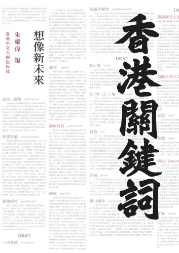 香港關鍵詞：想像新未來