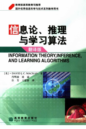 信息论、推理与学习算法（Information Theory, Inference and Learning Algorithms）