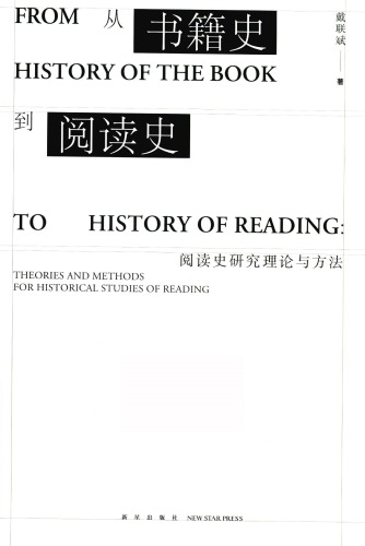 从书籍史到阅读史 阅读史研究理论与方法