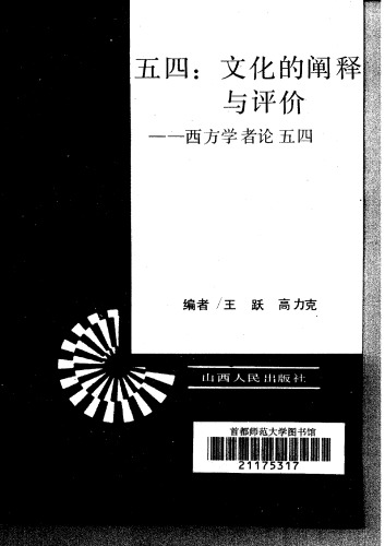 五四：文化的阐释与评价——西方学者论五四 (Wu Si, Wen Hua de Chan Shi yu Ping Jia: Xi Fang Xue Zhe Lun Wu Si)