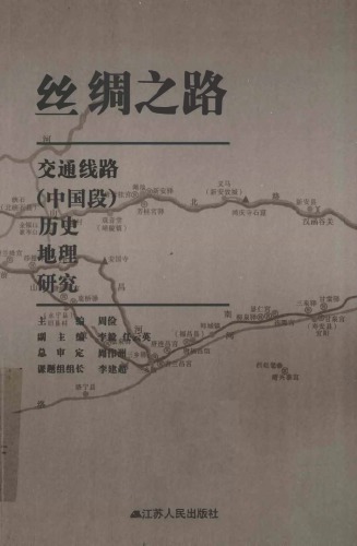 丝绸之路交通线路（中国段）历史地理研究