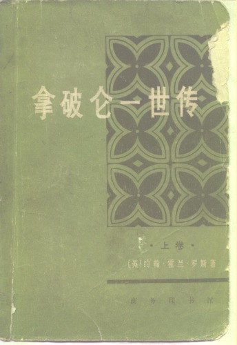 拿破仑一世传. 上卷 /Na po lun yi shi zhuan. shang juan