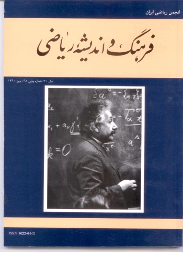 آرشیو مجله فرهنگ و اندیشه ریاضی (شماره 48 تا 54)