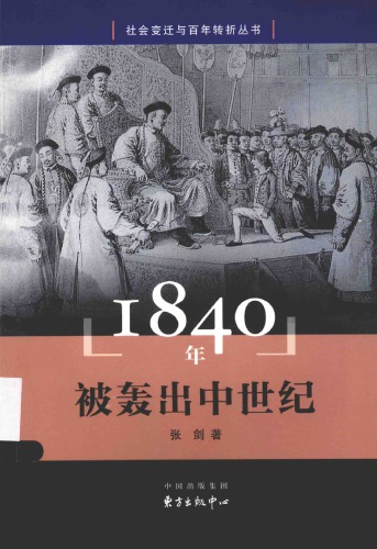 1840年-被轰出中世纪