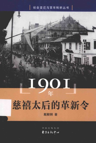 1901年：慈禧太后的革新令