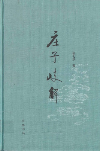 莊子歧解 (Revised ed)