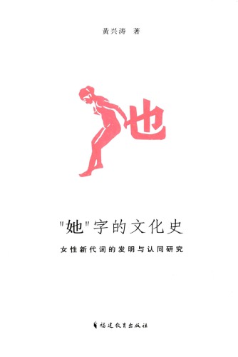 “她”字的文化史——女性新代词的发明与认同研究