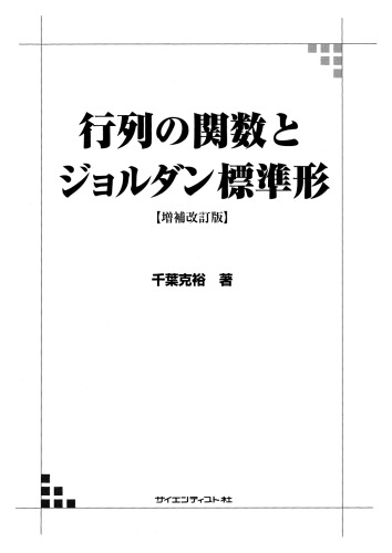 行列の関数とジョルダン標準形【増補改訂版】