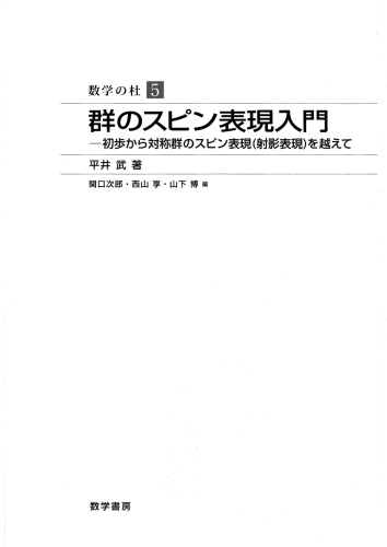 群のスピン表現入門: 初歩から対称群のスピン表現(射影表現)を越えて[完全版]