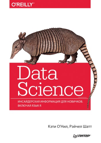 Data Science. Инсайдерская информация для новичков. Включая язык R