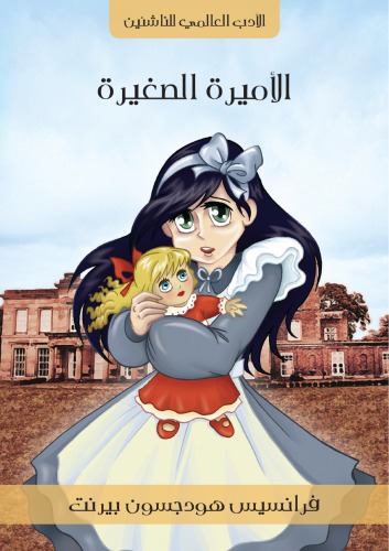 الأميرة الصغيرة A Little Princess