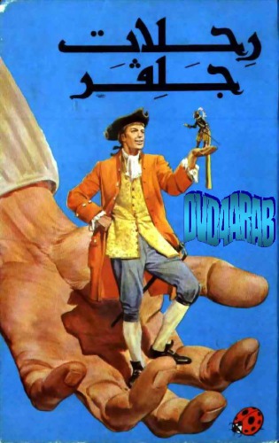 رحلات جلفر Gulliver’s Travels