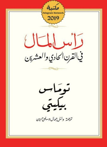 رأس المال في القرن الحادي والعشرين