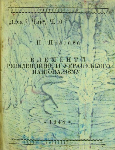 Елементи революційності українського націоналізму