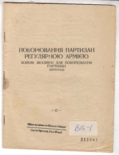 Поборювання партизан регулярною армією. Бойові вказівки для поборювання партизан