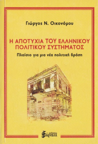 Η Αποτυχία του Ελληνικού Πολιτικού Συστήματος : Πλαίσιο για μια Νέα Πολιτική Δράση