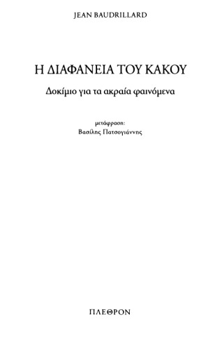 Η διαφάνεια του κακού: Δοκίμιο για τα ακραία φαινόμενα