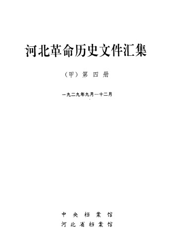 河北革命历史文件汇集 甲4册 顺直省委文件 1929.9~1929.12