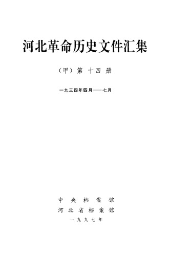 河北革命历史文件汇集 甲14册 省委文件 1934.4~1934.7