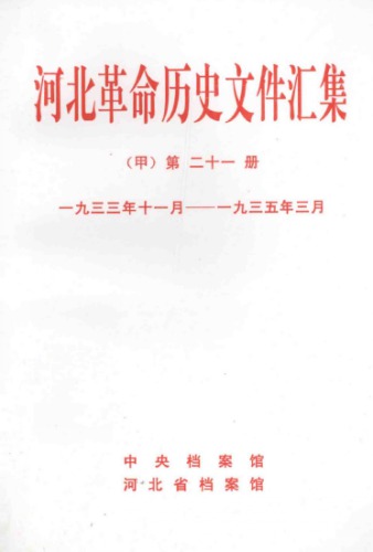 河北革命历史文件汇集 甲21册 团组织文件 1933.11~1935.3