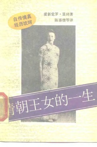 清朝王女的一生 : 中日之间 /Qing chao wang nü de yi sheng : Zhong ri zhi jian