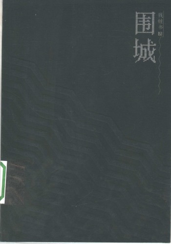 围城