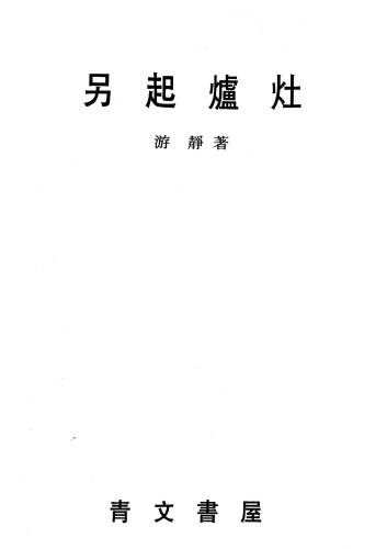 另起炉灶 /Ling qi lu zao