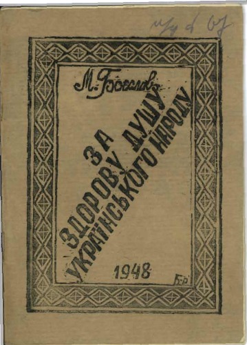 За здорову душу українського народу