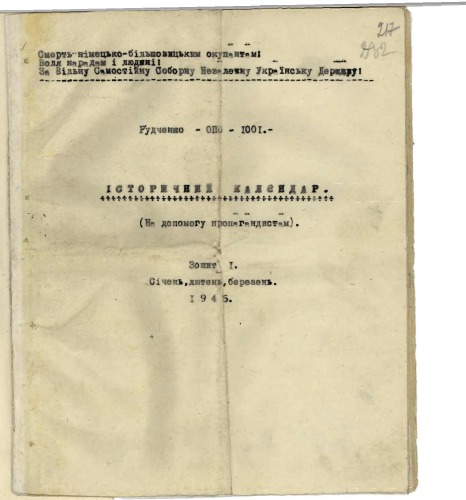 Історичний календар. Січень, лютий, березень. 1945