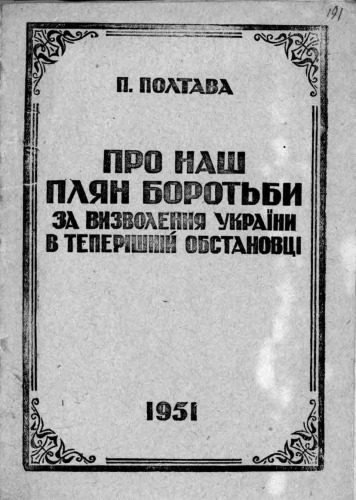 Про наш плян боротьби за визволення України в теперішній обстановці