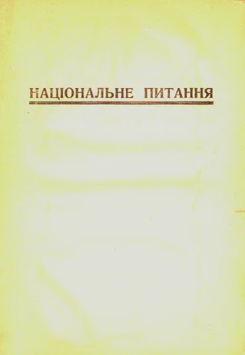 Національне питання і комунізм