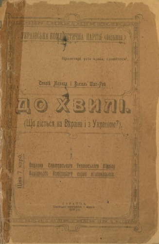 До хвилі. (Що діється на Вкраіні і з Украіною?)