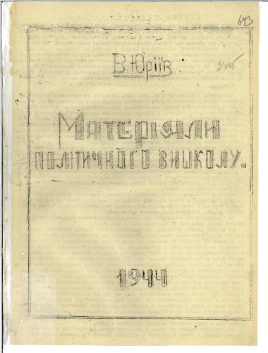 Матеріяли політичного вишколу