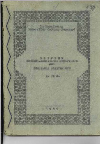 Збірник виховно-вишкільних матеріялів для виховання юнацтва ОУН. Ч. II а. Історія України