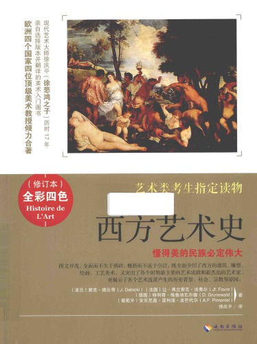 西方艺术史 = Histoire de l’art /Xi fang yi shu shi = Histoire de l’art