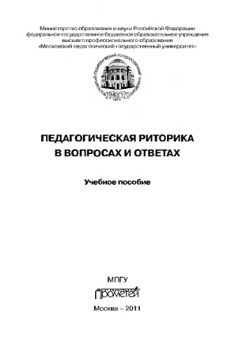 Педагогическая риторика в вопросах и ответах. Учебное пособие